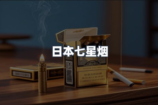 免税香烟